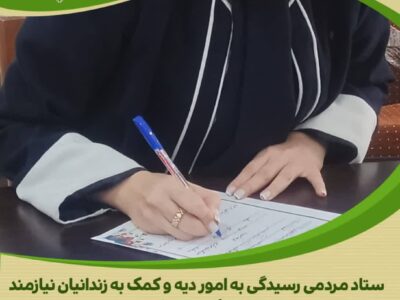 اهدای هفتاد میلیون ریالی بانوی نیکوکار برای آزادی زندانیان جرائم غیرعمد در استان مرکزی