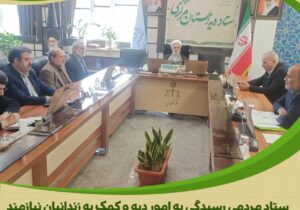 برگزاری جلسه هیئت امنای ستاد مردمی دیه استان مرکزی با محوریت بررسی عملکرد ۱۴۰۴