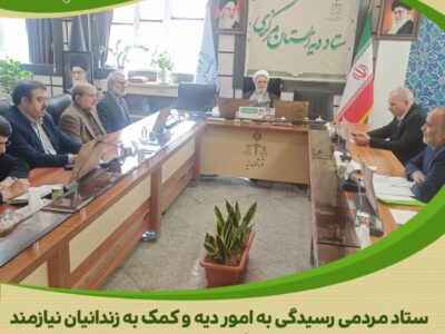 برگزاری جلسه هیئت امنای ستاد مردمی دیه استان مرکزی با محوریت بررسی عملکرد ۱۴۰۴