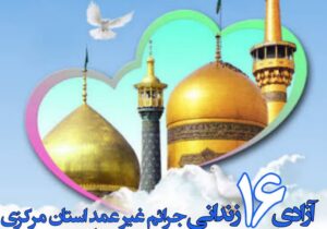 آزادی ۱۶ زندانی جرائم غیرعمد در استان مرکزی با «پویش همدلی کریمانه»