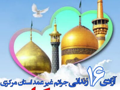 آزادی ۱۶ زندانی جرائم غیرعمد در استان مرکزی با «پویش همدلی کریمانه»