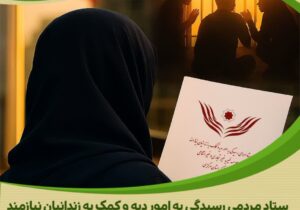 تداوم حمایتهای بانو نیکاندیش مقیم کانادا از زندانیان جرایم غیرعمد در استان مرکزی