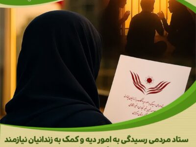 تداوم حمایتهای بانو نیکاندیش مقیم کانادا از زندانیان جرایم غیرعمد در استان مرکزی