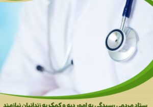 اهدای هفتاد میلیون ریالی یکی از پزشکان خیراندیش برای آزادی زندانی جرائم غیرعمد در استان مرکزی