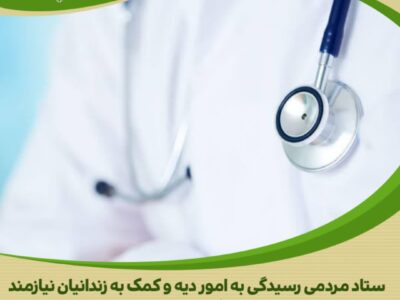 اهدای هفتاد میلیون ریالی یکی از پزشکان خیراندیش برای آزادی زندانی جرائم غیرعمد در استان مرکزی
