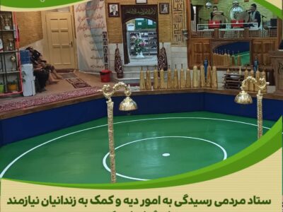 بانوی نیکوکار ، راه پدر پهلوانش را با آزادی یک زندانی جرایم غیرعمد زنده کرد