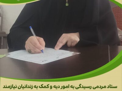 اهدای ۴۰۰ میلیون ریالی بانوی نیکوکار، مادر زندانی را به آغوش خانواده بازگرداند