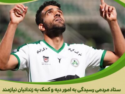تداوم یک سنت حسنه؛ مدافعی که پنج زندانی غیرعمد را آزاد کرد