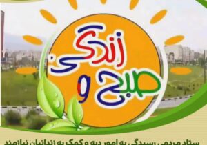 عوامل برنامه«صبح زندگی» با پویشی خودجوش،آزادی یک زندانی را مهیا نمودند.