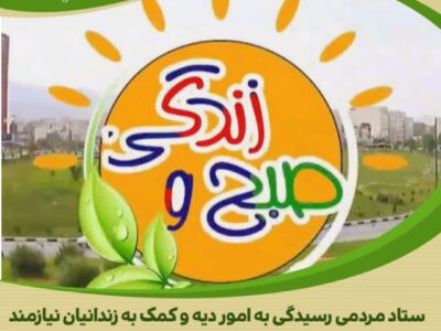 عوامل برنامه«صبح زندگی» با پویشی خودجوش،آزادی یک زندانی را مهیا نمودند.