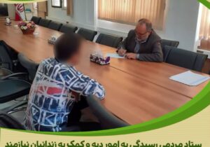 دیدار چهره‌به‌چهره مدیر نمایندگی ستاد مردمی دیه استان مرکزی با زندانیان جرائم غیرعمد زندان خمین
