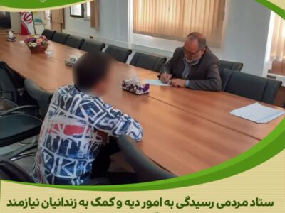 دیدار چهرهبهچهره مدیر نمایندگی ستاد مردمی دیه استان مرکزی با زندانیان جرائم غیرعمد زندان خمین