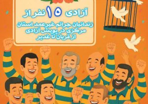 آزادی ۱۵ زندانی جرائم غیرعمد در پویش «از قربان تا غدیر» استان مرکزی