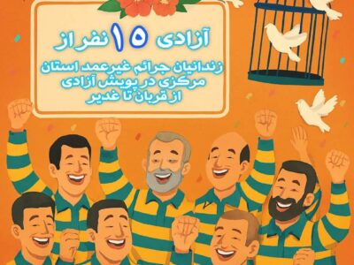آزادی ۱۵ زندانی جرائم غیرعمد در پویش «از قربان تا غدیر» استان مرکزی