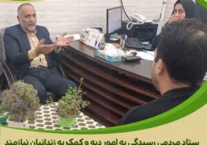 مدیر ستاد دیه استان مرکزی با زندانیان غیرعمد ساوه دیدار کرد؛ ۸ محکوم واجد شرایط شناسایی شدند