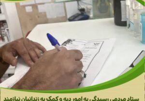 اقدام خداپسندانه خیر گمنام آستانه برای آزادی یک زندانی جرائم غیرعمد در استان مرکزی