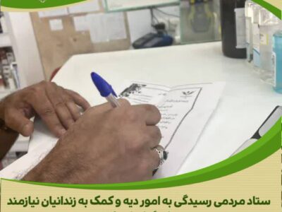 اقدام خداپسندانه خیر گمنام آستانه برای آزادی یک زندانی جرائم غیرعمد در استان مرکزی