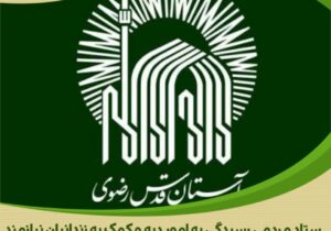 اهدای ۵ میلیارد ریالی آستان قدس رضوی برای آزادی زندانیان غیرعمد استان مرکزی