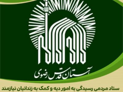 اهدای ۵ میلیارد ریالی آستان قدس رضوی برای آزادی زندانیان غیرعمد استان مرکزی