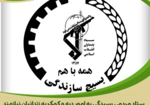 مشارکت بسیج سازندگی استان مرکزی در آزادی ده نفر از زندانیان غیرعمد