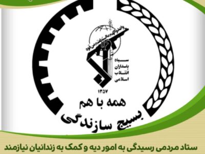 مشارکت بسیج سازندگی استان مرکزی در آزادی ده نفر از زندانیان غیرعمد