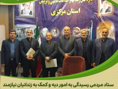 برگزاری جلسه اعضای هیئت امنا نمایندگی ستاد مردمی دیه استان مرکزی