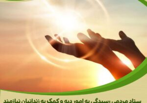 هزینه سالگردی که به آزادی یک زندانی غیرعمد ختم شد