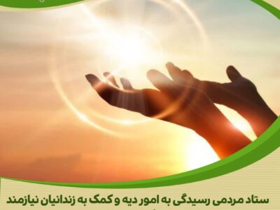 هزینه سالگردی که به آزادی یک زندانی غیرعمد ختم شد