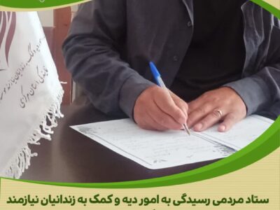 اهدای یکصدمیلیون ریالی پزشک نیکوکار، گره از کار یک خانواده زندانی گشود.