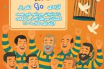 آزادی ۹۰ زندانی جرائم غیرعمد در استان مرکزی