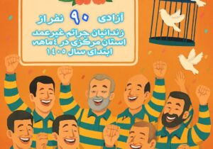 آزادی ۹۰ زندانی جرائم غیرعمد در استان مرکزی