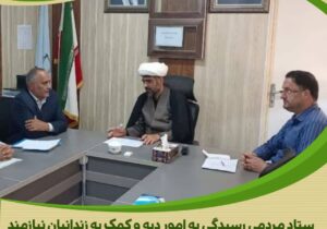 پیگیری مداوم و مساعدت رئیس حوزه قضایی شهرستان نوبران و رئیس زندان شهرستان ساوه در جذب کمکهای خیرین