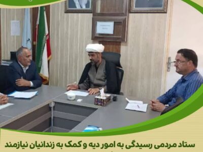 پیگیری مداوم و مساعدت رئیس حوزه قضایی شهرستان نوبران و رئیس زندان شهرستان ساوه در جذب کمکهای خیرین