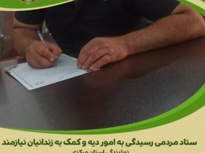 پزشک گمنام اراکی پرونده محکوم مالی را به سمت آزادی هدایت کرد