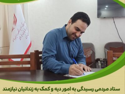 خیر بازاری گره از کار زندانیِ نیازمند گشود.