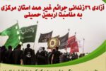 ثمره نذر اربعین حسینی همراه شد با آزادی ۳۶ زندانی جرائم غیرعمد با همت خیرین نیک‌اندیش استان مرکزی