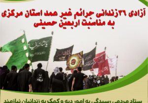 ثمره نذر اربعین حسینی همراه شد با آزادی ۳۶ زندانی جرائم غیرعمد با همت خیرین نیکاندیش استان مرکزی