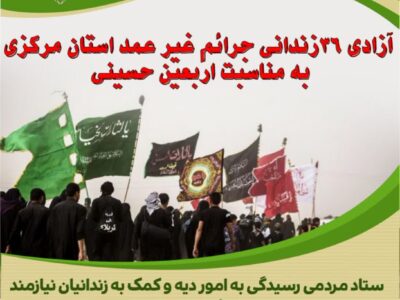 ثمره نذر اربعین حسینی همراه شد با آزادی ۳۶ زندانی جرائم غیرعمد با همت خیرین نیکاندیش استان مرکزی