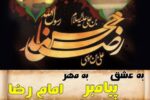پویش «به عشق پیامبر، به مهر امام رضا»