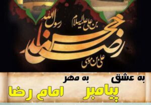 پویش «به عشق پیامبر، به مهر امام رضا»
