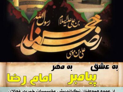 پویش «به عشق پیامبر، به مهر امام رضا»