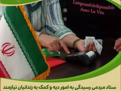 اقدام خداپسندانه یک بانوی نیکوکار در راه آزادی زندانیان جرائم غیرعمد استان مرکزی