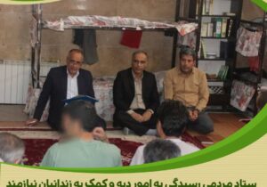 بازدید مدیر نمایندگی ستاد دیه استان مرکزی از زندان خمین جهت شناسایی زندانیان واجد شرایط کمک.