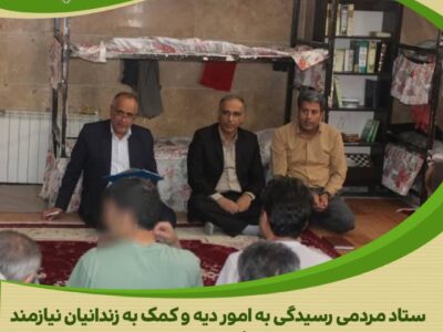بازدید مدیر نمایندگی ستاد دیه استان مرکزی از زندان خمین جهت شناسایی زندانیان واجد شرایط کمک.