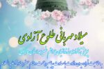 پویش میلاد مهربانی،طلوع آزادی