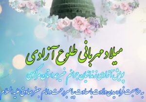 پویش میلاد مهربانی،طلوع آزادی
