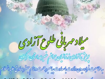 پویش میلاد مهربانی،طلوع آزادی