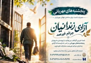 پویش پنجشنبه های مهربانی