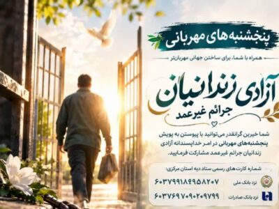 پویش پنجشنبه های مهربانی